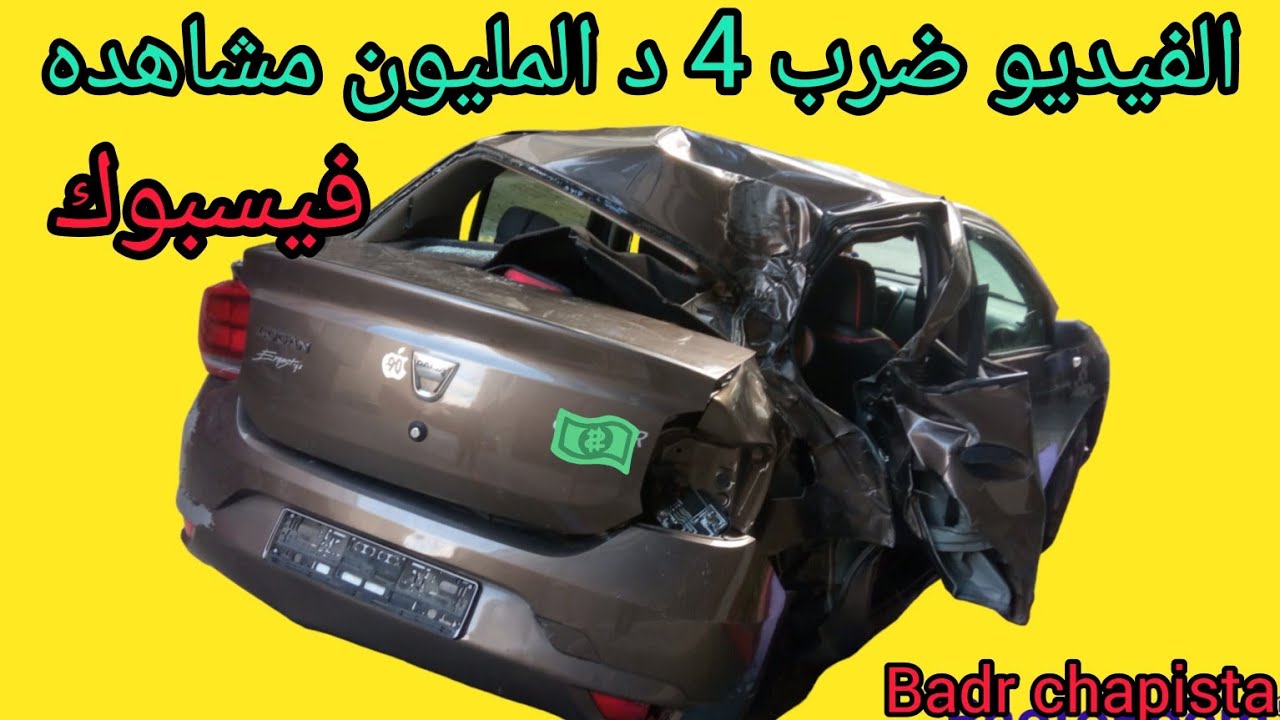 داسيا غادي نبيعها بالكيلو في الاخير صلحناها رجعت جديده اصطدام مع شاحنه نتمنى الاشتراك  🇲🇦🇲🇦🇲🇦