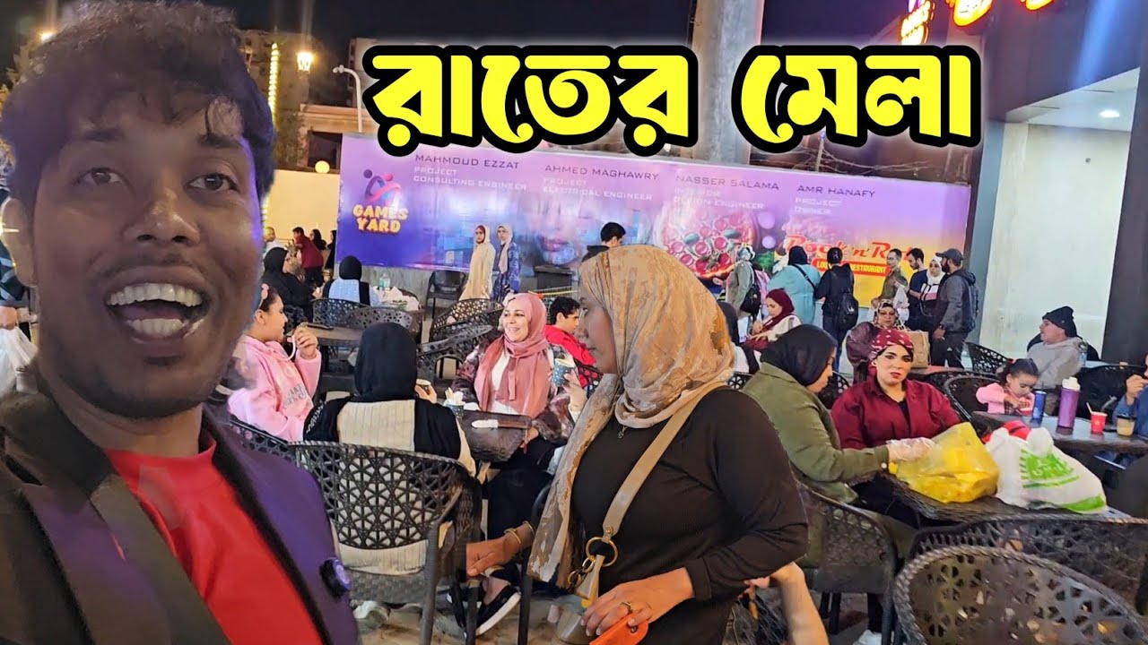 Egyptian traveling fair || মিশরীয় মেলায় আসলাম ||#মিশর #মেলা #alitv  #Egypt #vlog  #ali #fair