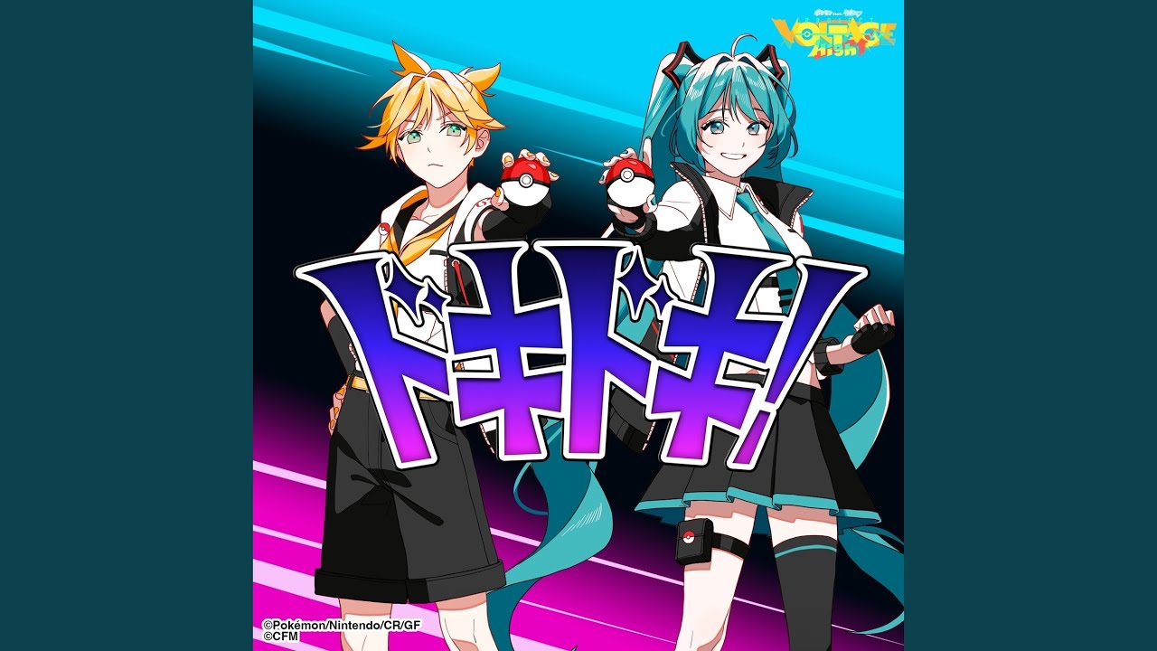 ドキドキ！ (feat. 初音ミク & 鏡音レン)