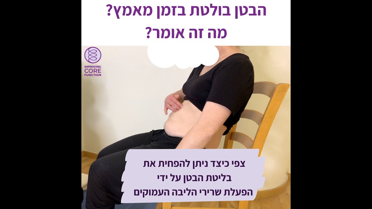 איך להפחית בליטה בבטן בזמן מאמץ אם יש לך היפרדות בטנית (דיאסטזיס רקטי)