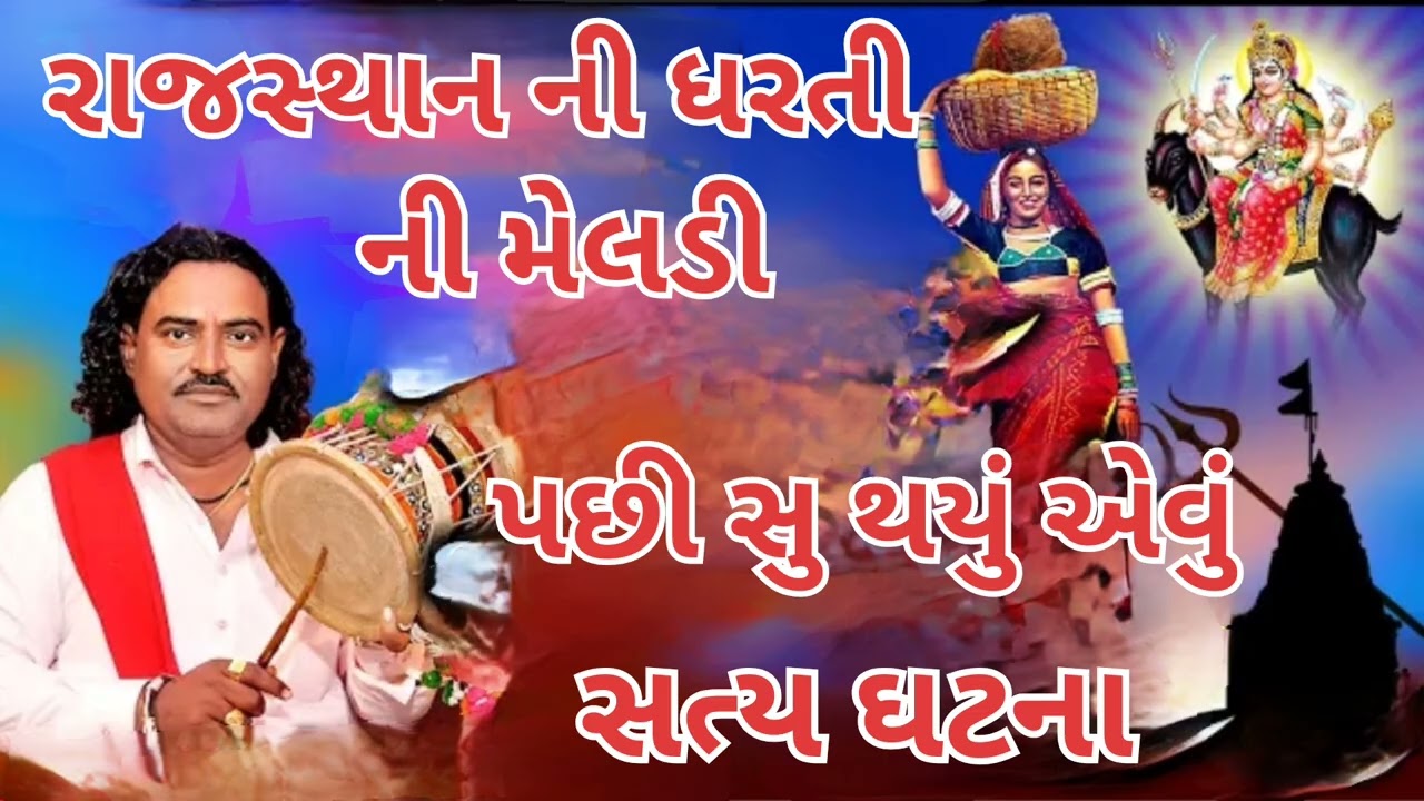 રાજસ્થાન ની ધરતી નિ મેલડી પછી સુ થયું એવું #pravinbhairaval #meldi #meldimaanivarta 