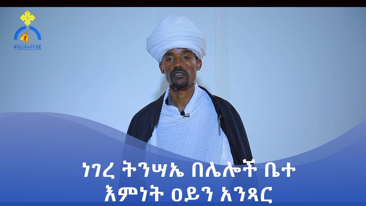 MK TV || ትምህርተ ሃይማኖት || ነገረ ትንሣኤ በሌሎች ቤተ እምነት ዐይን አንጻር