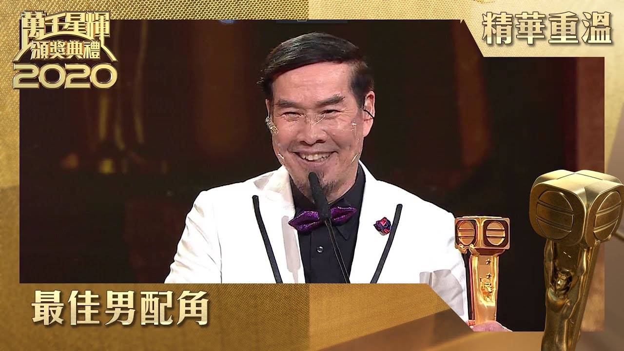 萬千星輝頒獎典禮2020 | 最佳男配角 | 白彪 | 香港愛情故事