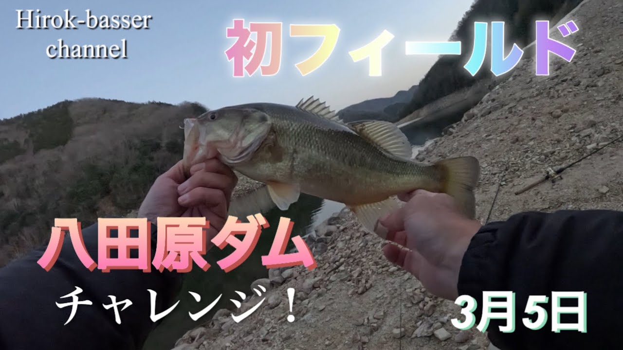 初フィールド 八田原ダムチャレンジ！