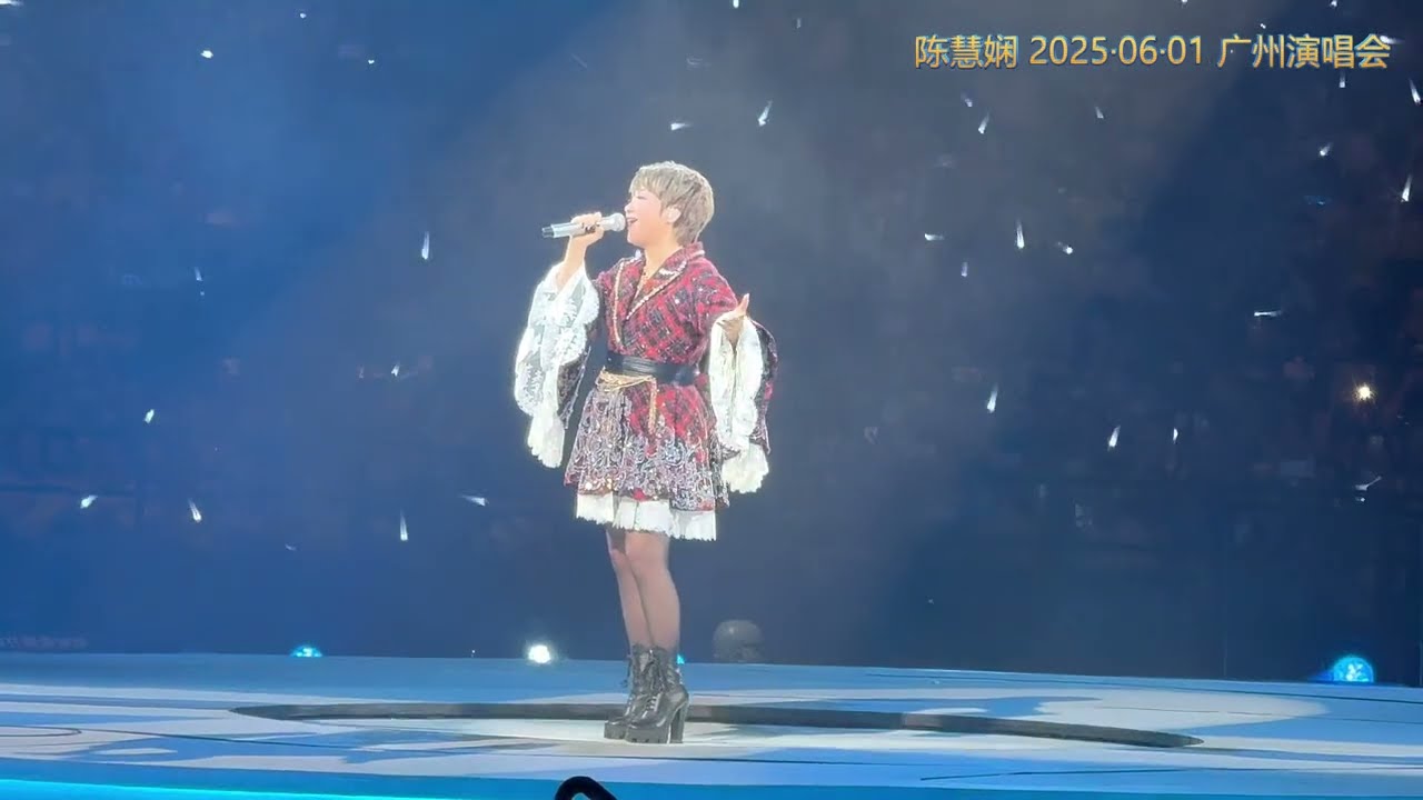 陳慧嫻/陈慧娴 《逝去的诺言》&《人生何处不相逢》 20250601 广州演唱会
