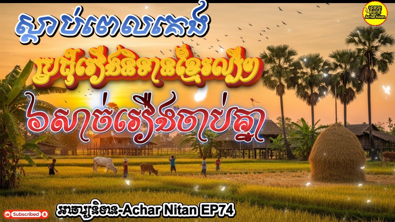 EP74 ស្តាប់ពេលគេង,ប្រជុំរឿងនិទានល្បីៗ,៦សាច់រឿងចូលគ្នា,អាចារ្យនិទាន Achar Nitan