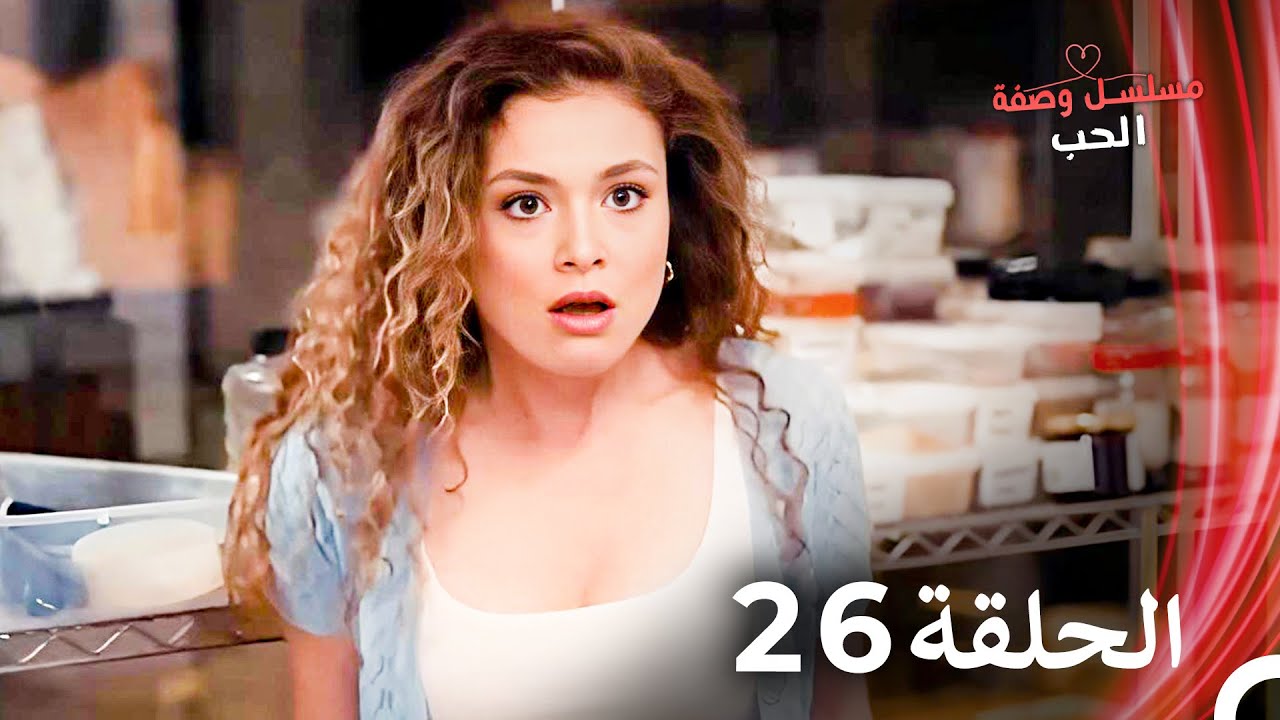 مسلسل وصفة الحب الحلقة 26 مدبلج بالعربية