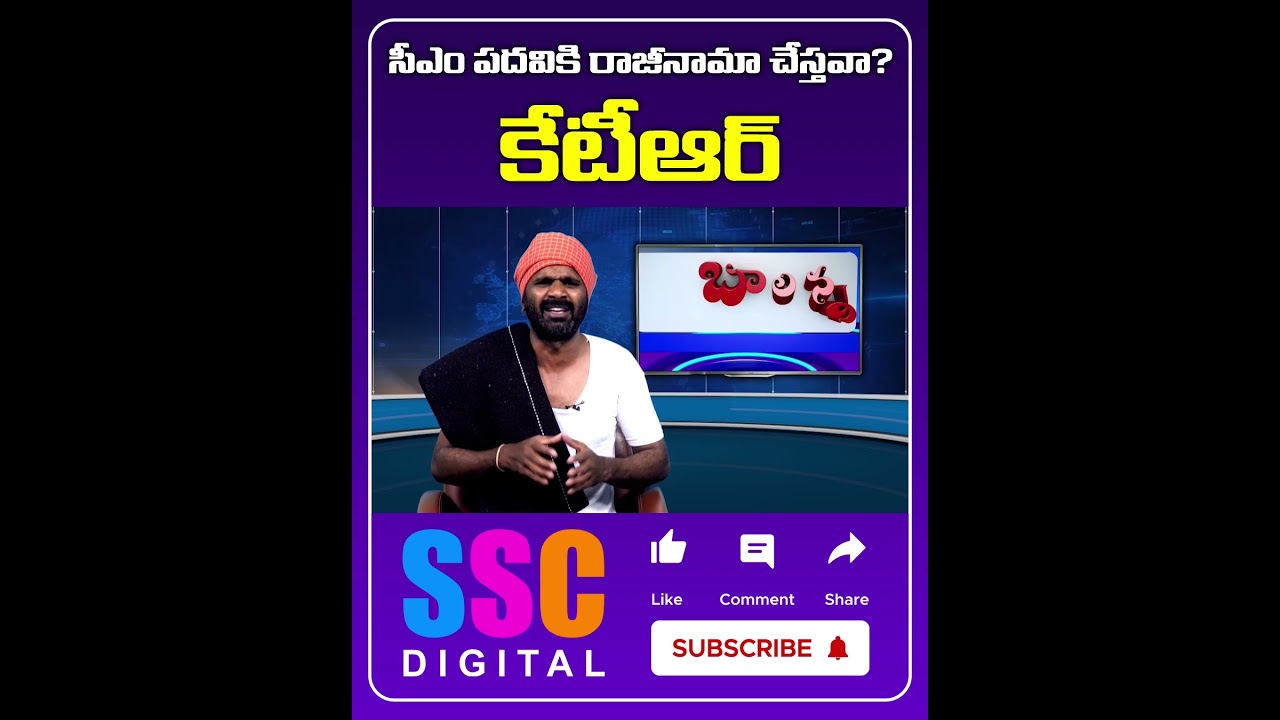 KTR Challenge To CM Revanth Reddy On Parliament Elections || #Shorts #SSCDigital #BalannaMuchatlu
