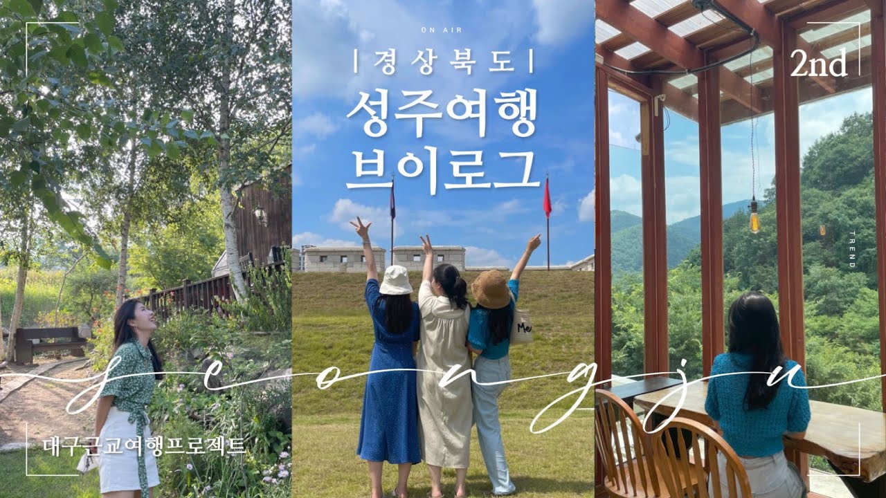 국내여행 | 경상북도 성주, 비대면 여행, 달성하목정, 성주촌두부집, 한개마을, 앤의정원, 카페 리베볼, 성주역사테마공원
