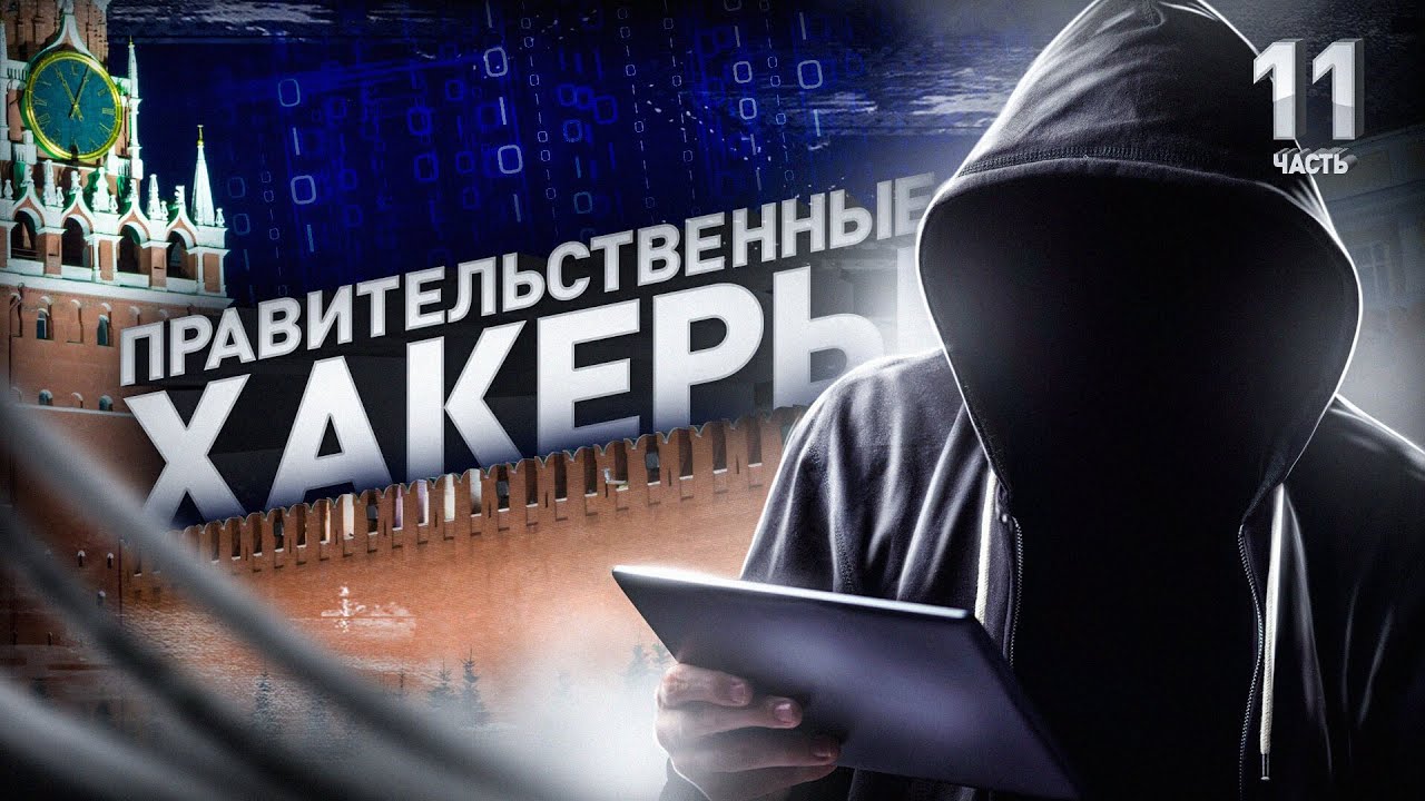 ⚠️ Как государство использует хакеров // Group-IB