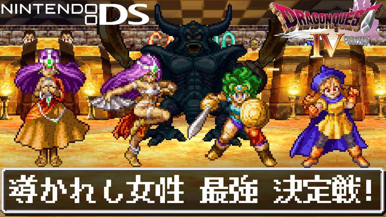 【DS版DQ4魔改造格闘場】導かれし女性最強決定戦！引き分け無しチートモンスター闘技場　ソフィアVSアリーナVSミネアVSマーニャ【ドラゴンクエスト4】