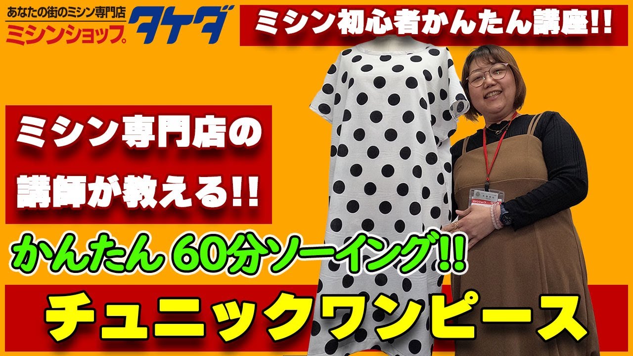 【型紙なしで作る!】直裁ち!簡単!!チュニックワンピース!!