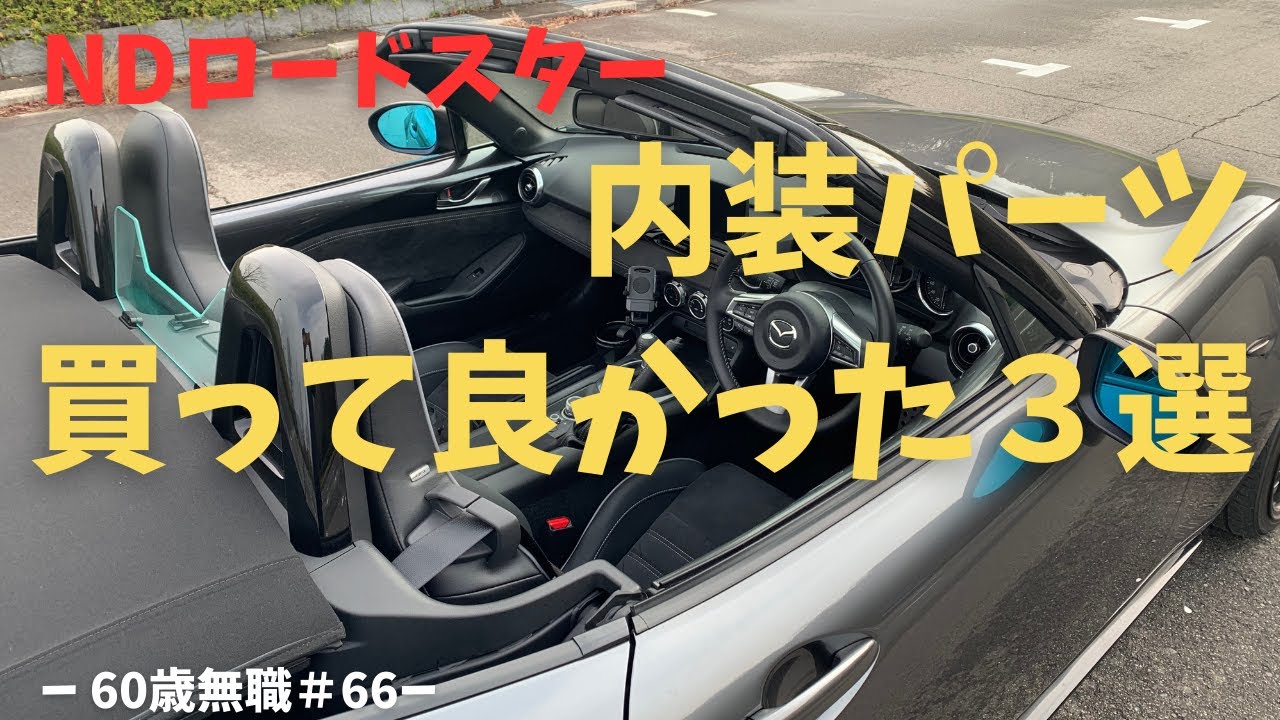 【NDロードスター】内装パーツで買って良かった３選【60歳無職#66】