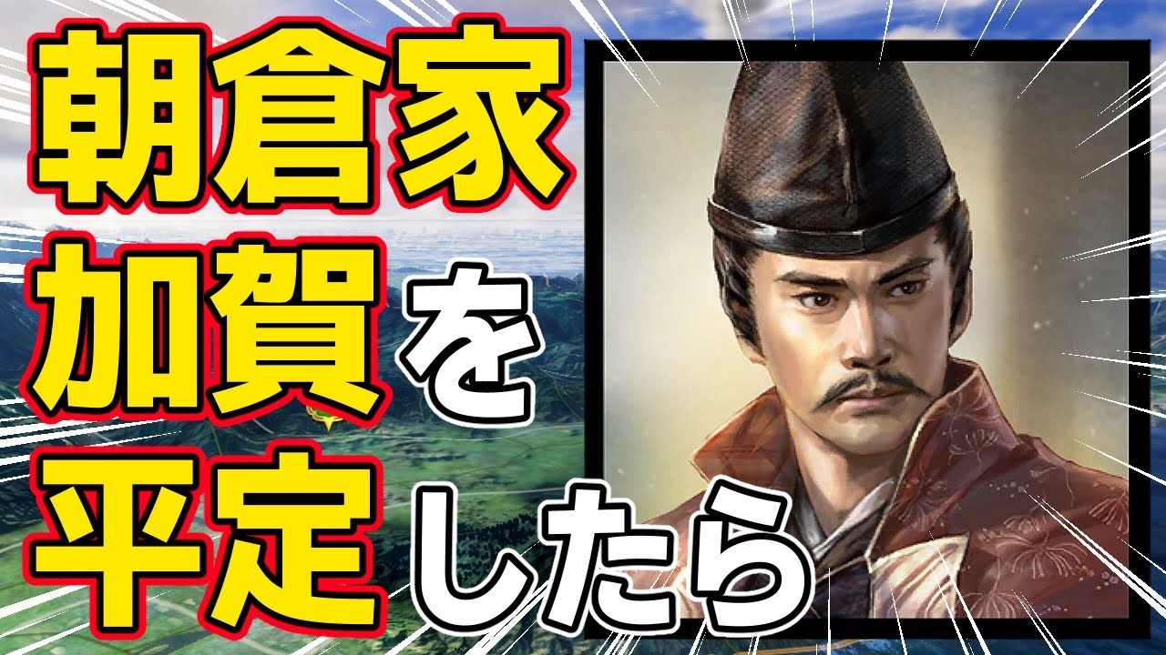 【信長の野望 新生 PK】もし朝倉家が加賀の一向一揆を平定していたらどうなるのか！？　ＡＩ観戦【ゆっくり実況】