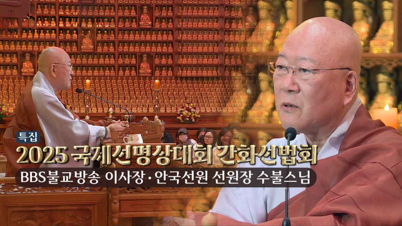 [2025국제선명상대회]간화선법회 안국선원장 수불스님