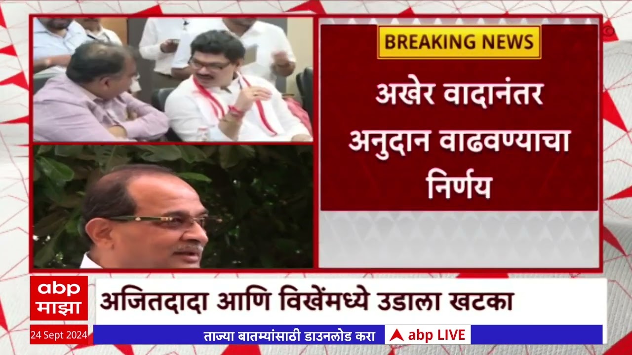 Ajit Pawar vs Radhakrushana Vikhe : दुधाच्या अनुदान वाढीवरून अजित पवार आणि विखे पाटलांमध्ये जुंपली