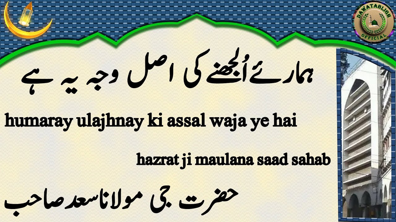 Humaray Ulajhnay Ki Assal Waja Ye Hai ہمارئےاُلجھنےکی اصل وجہ یہ ہے Maulana Saad Sahab
