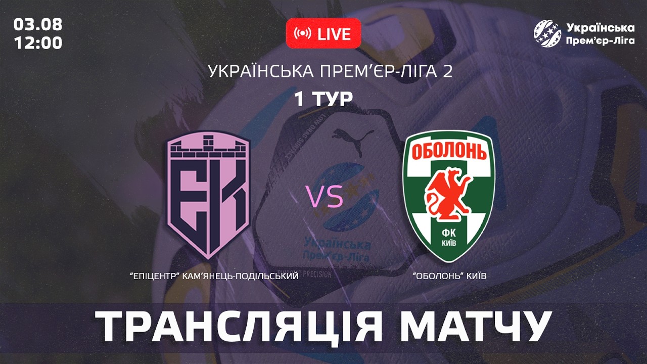 🔴 LIVE 🔴 Епіцентр &ndash; Оболонь | УПЛ - 2 | Тур 1 | 03.08.2026