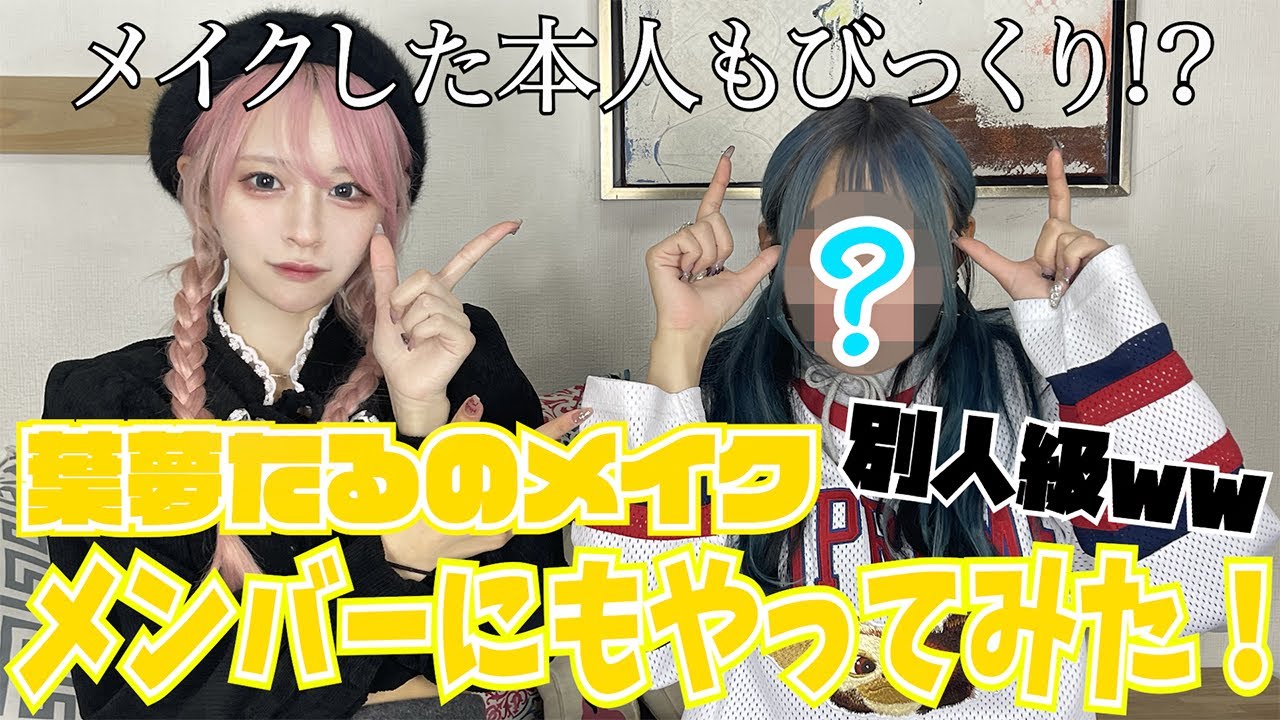 【モノクローン】交換メイクしてみた【はむ＆くつしたちゃん編】