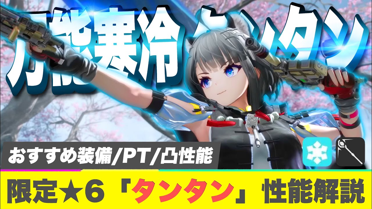 【エンドフィールド】ボスを行動不能！？限定★６キャラ「タンタン」性能解説！ オペレーター/育成/おすすめパーティー編成/モチーフ武器/最強/装備【アークナイツEndfield】