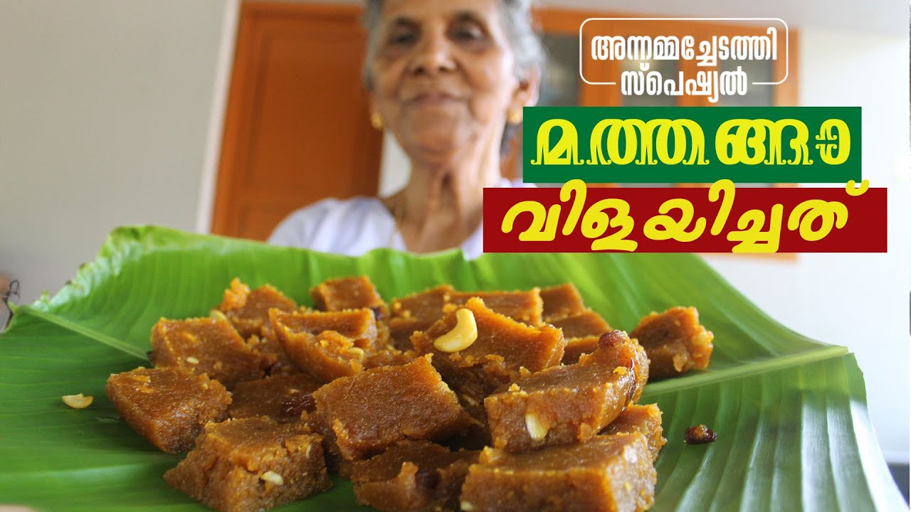 മത്തങ്ങാ വിളയിച്ച്  കഴിച്ചിട്ടുണ്ടോ? | Annamma chedathi special mathanga vilayichath
