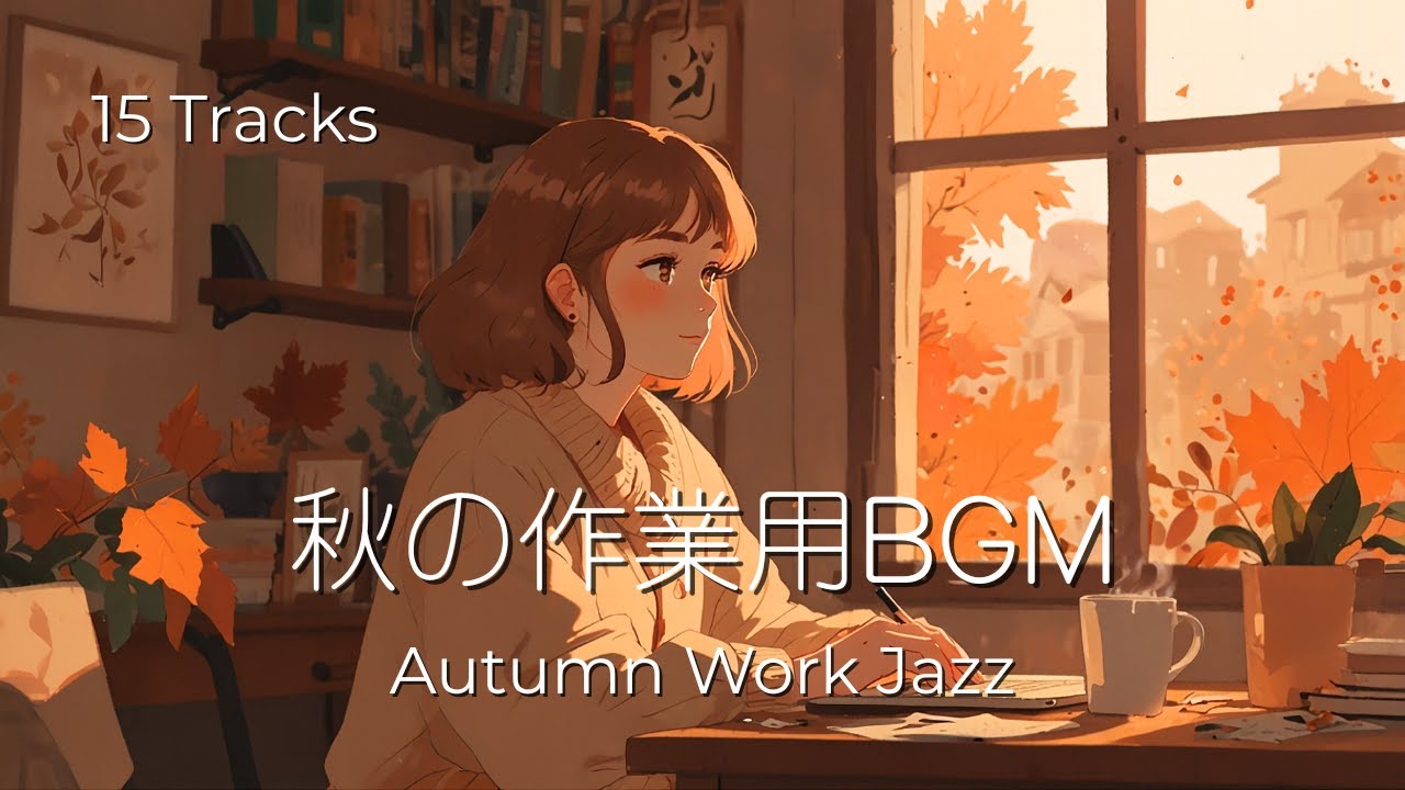 秋のリラックス＆集中BGM｜Autumn Lofi Jazz for Work, Study & Chill