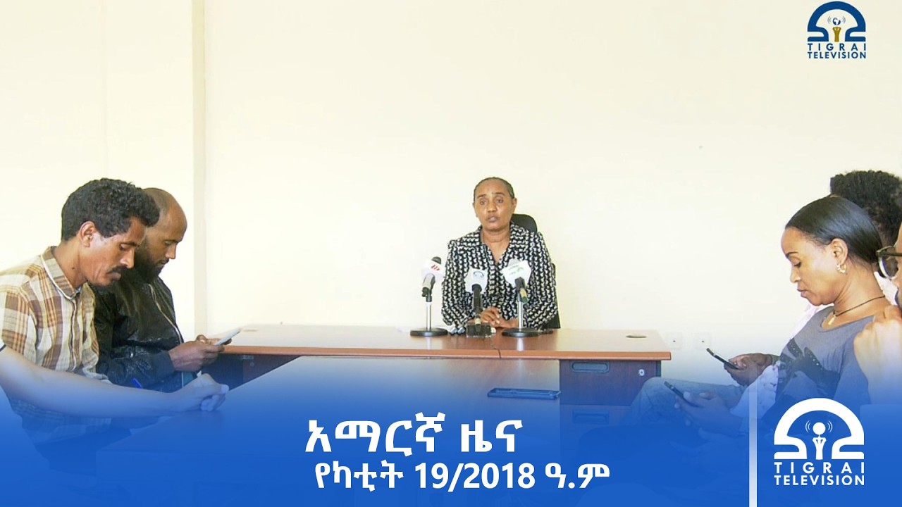 የምሽት 2፡00 ሰዓት አማርኛ ዜና | የካቲት 19/2018 ዓ.ም | #Tigrai_Television | #ቴሌቪዥን_ትግራይ