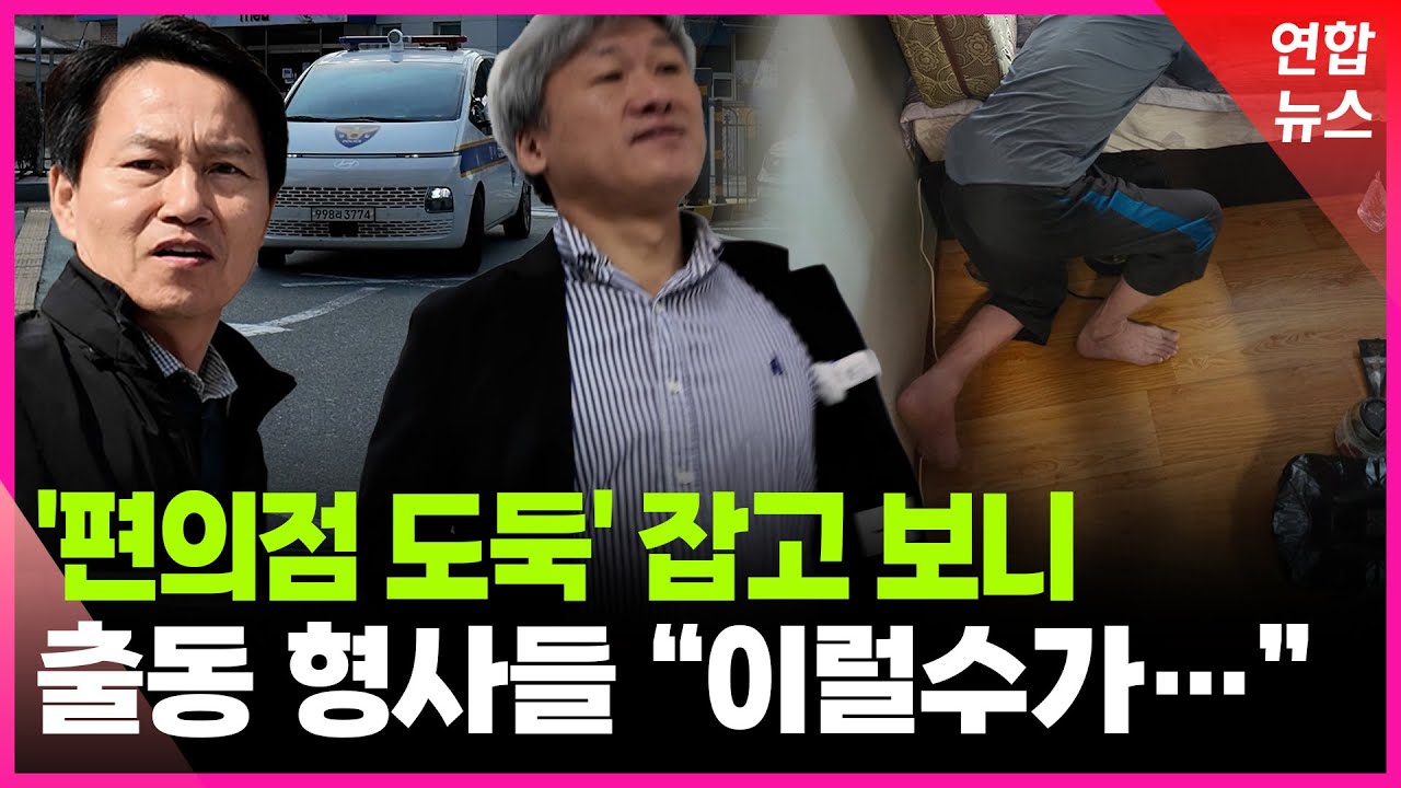 사흘 잠복해 붙잡았는데…출동 형사들, 말문이 막힌 순간 / 연합뉴스 (Yonhapnews)