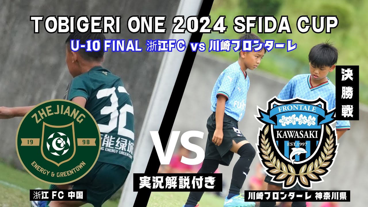 U-10 決勝戦（実況解説付き） TOBIGERI ONE 2024 SFIDA CUP【浙江FC（中国）vs 川崎フロンターレ】