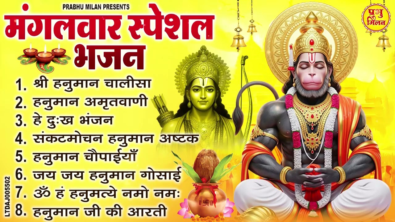 मंगलवार भक्ति भजन : हनुमान चालीसा, हे दुःख भंजन, बजरंगबाण, हनुमान अष्टक, हनुमान अमृतवाणी व आरती