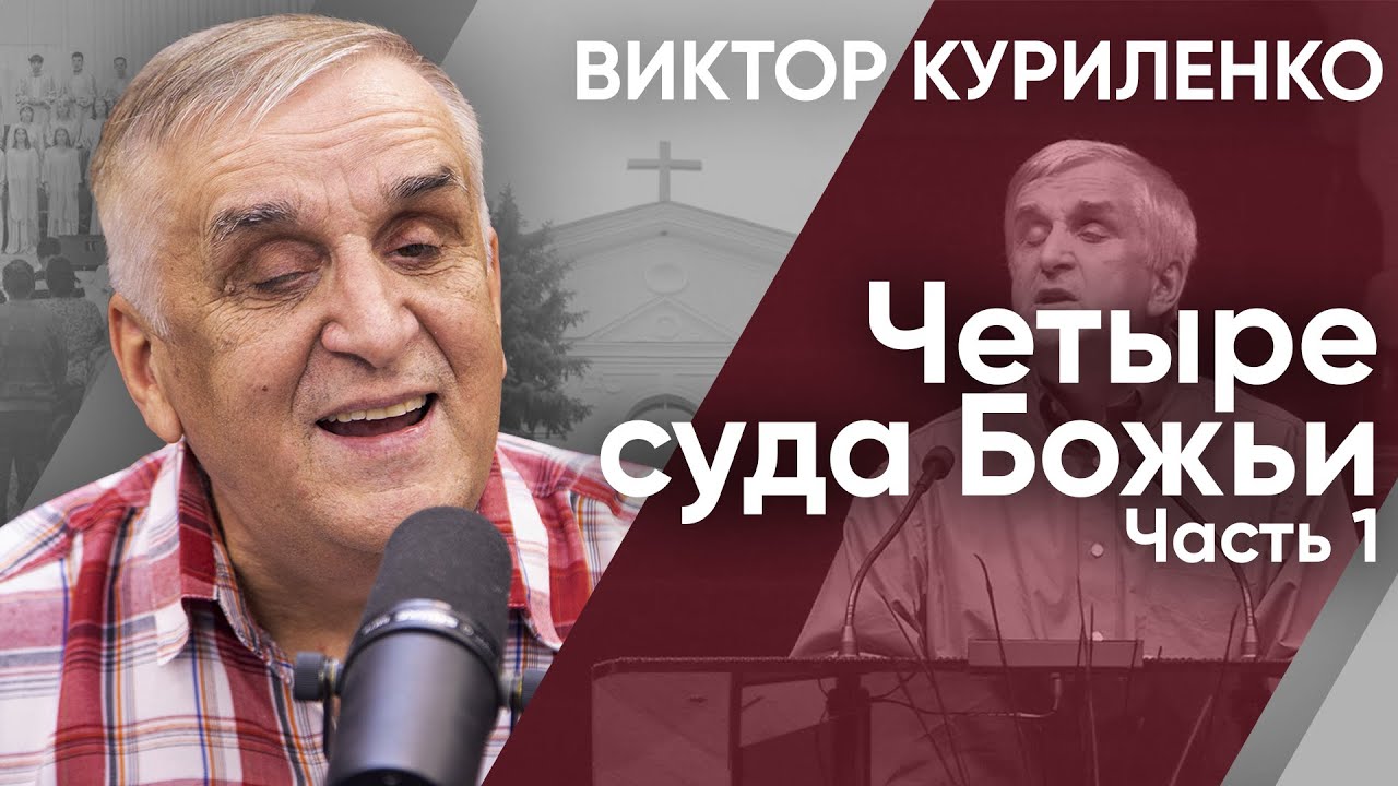 Четыре суда Божьи. Часть 1. Виктор Куриленко (аудио)