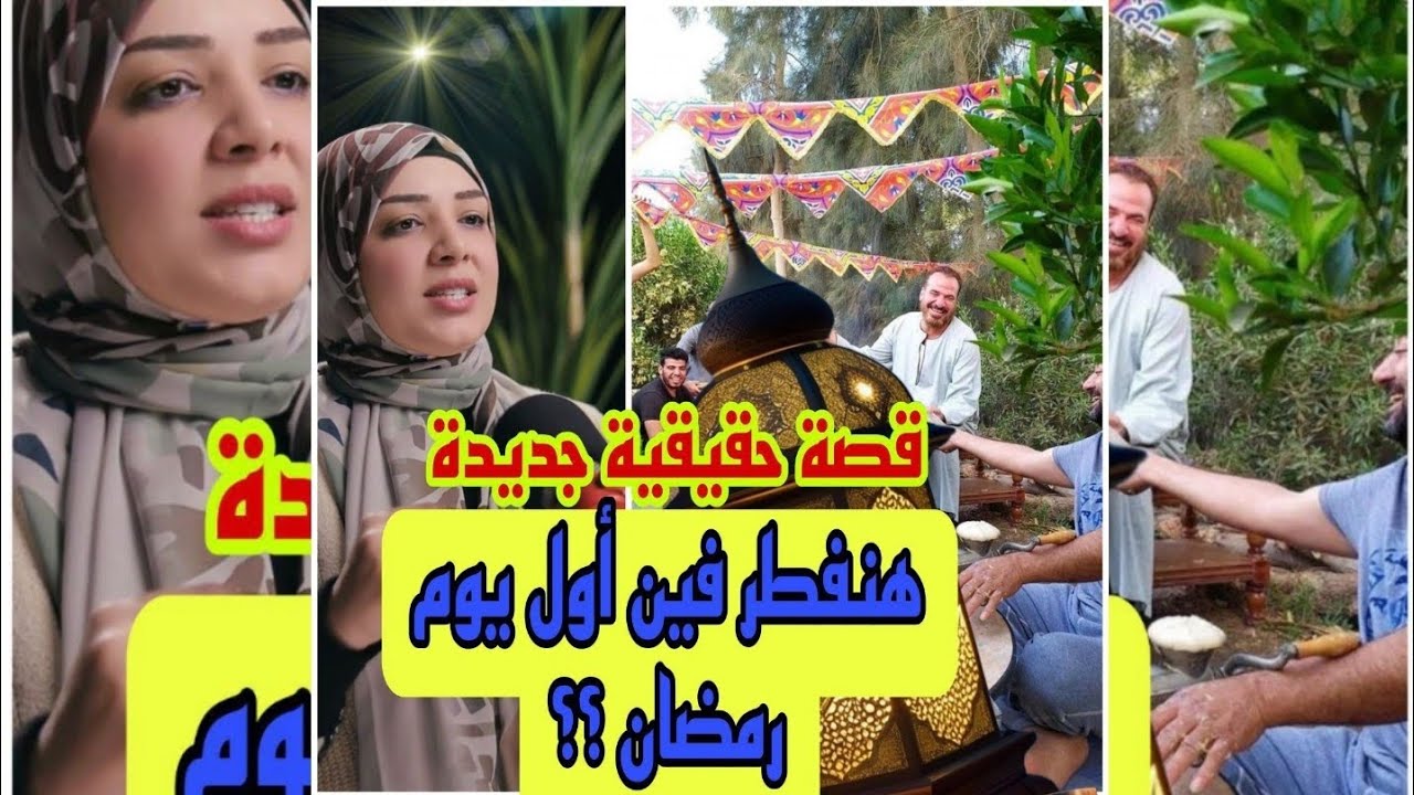 رمضان في مصر حاجة تانيه والسر في التفاصيل | قصة حقيقية جديدة | أمل الهواري
