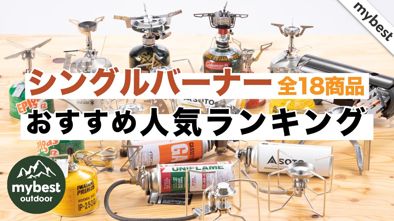 【徹底比較】全18商品全て検証して分かった！シングルバーナーランキング