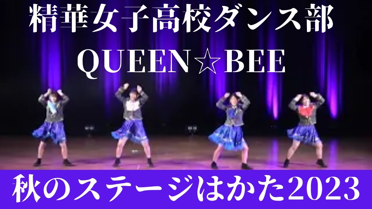 【精華女子高校ダンス部】【QUEEN☆BEE】【秋のステージはかた2023】