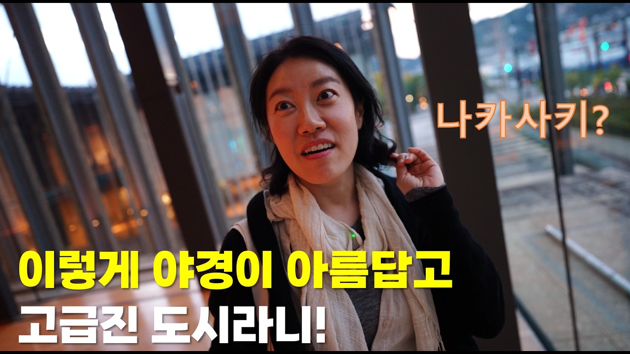 나카사키? 이렇게 야경이 아름답고 고급진 도시라니!(큐슈 로드트립 19일)