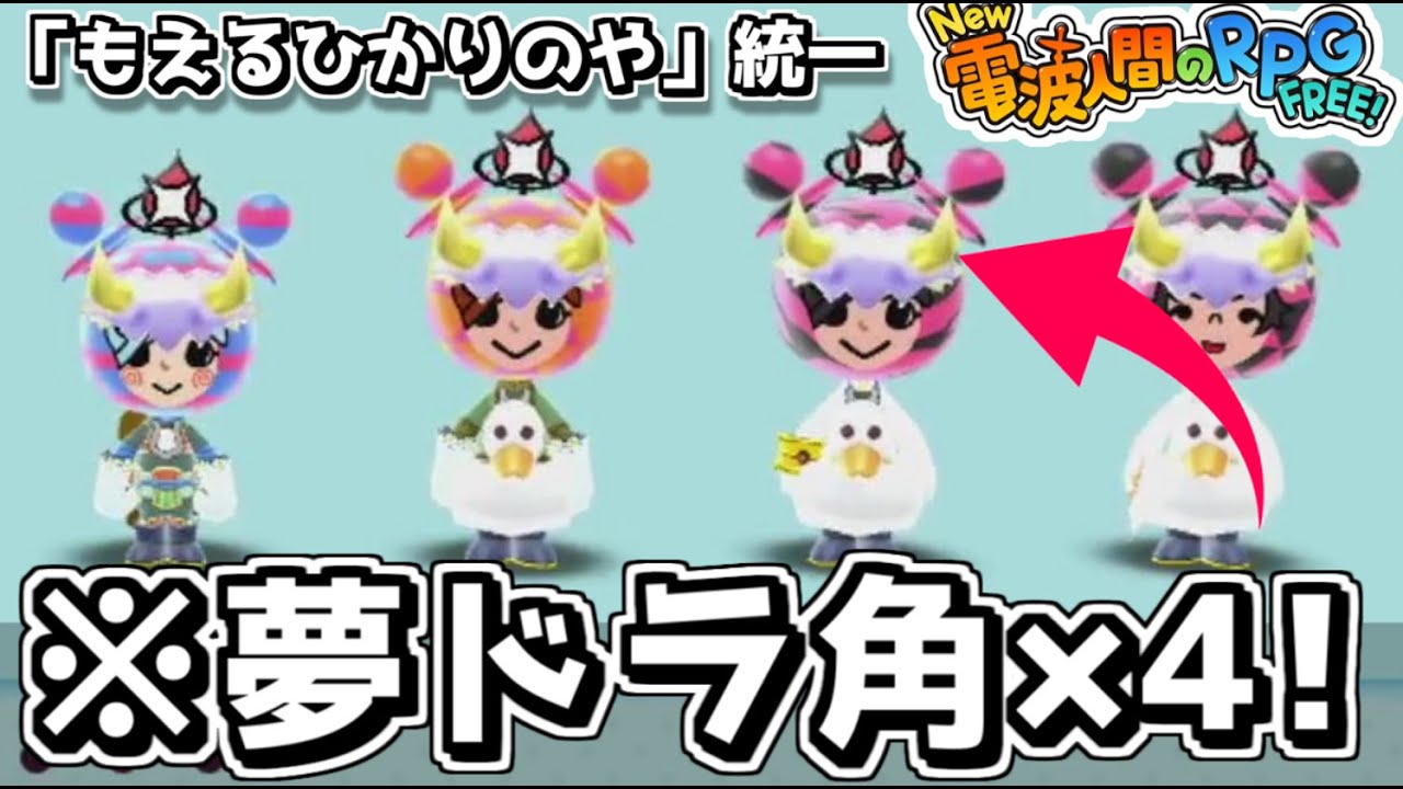 【N電f】強装備「ゆめいろドラゴンのつの」を4つ使った２属性PTが爽快すぎた件ｗ【New電波人間のRPGfree!】
