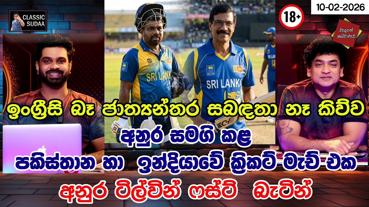 ඉංග්‍රීසිබෑ කිව්ව ජාත්‍යන්තර සබඳතා නෑ කිව්ව අනුර සමගි කළ ක්‍රිකට් මැච් එක  අනුර ටිල්වින් 1STබැටින්