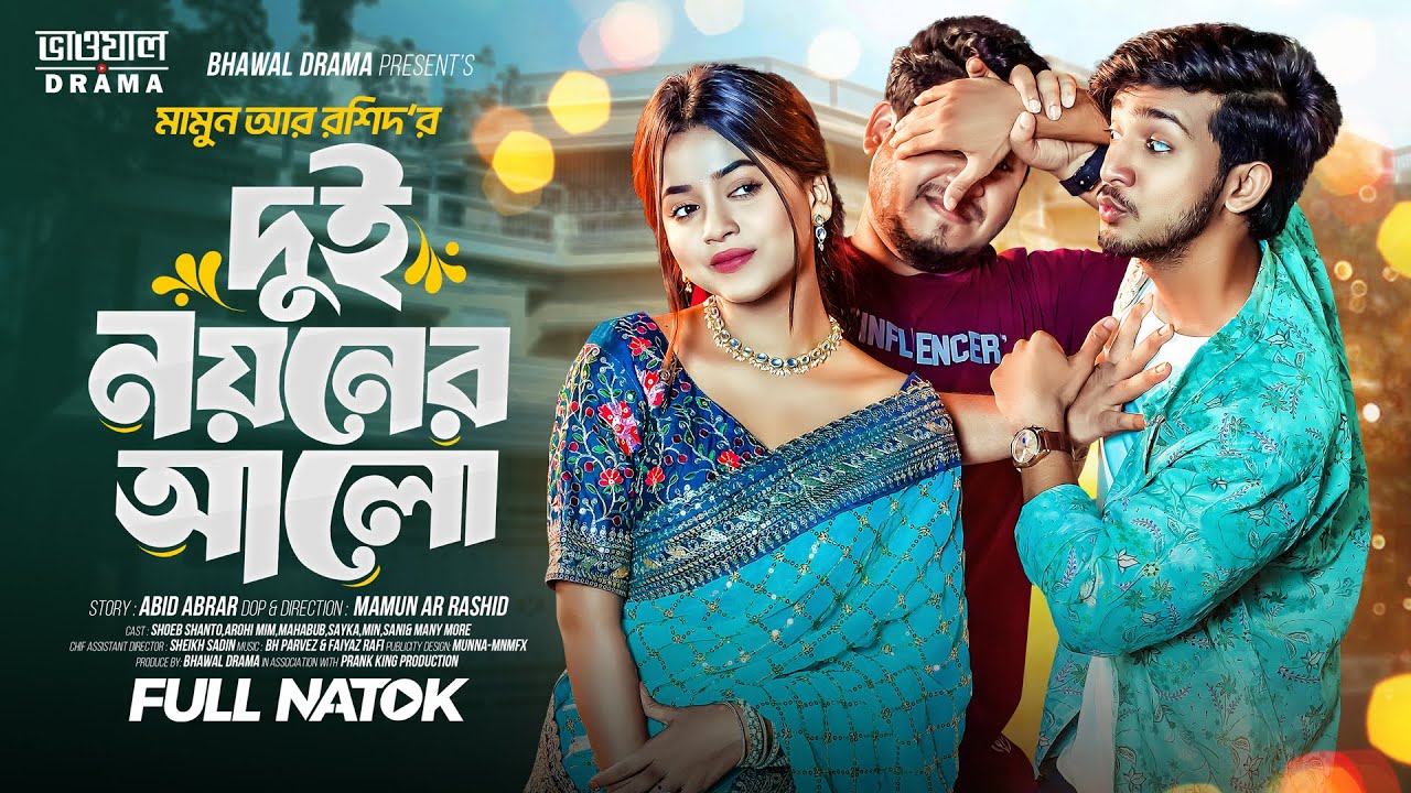 দুই নয়নের আলো | Dui Noyoner Alo | Prank King | Shoeb Shanto | Arohi Mim | Bangla New Natok 2025