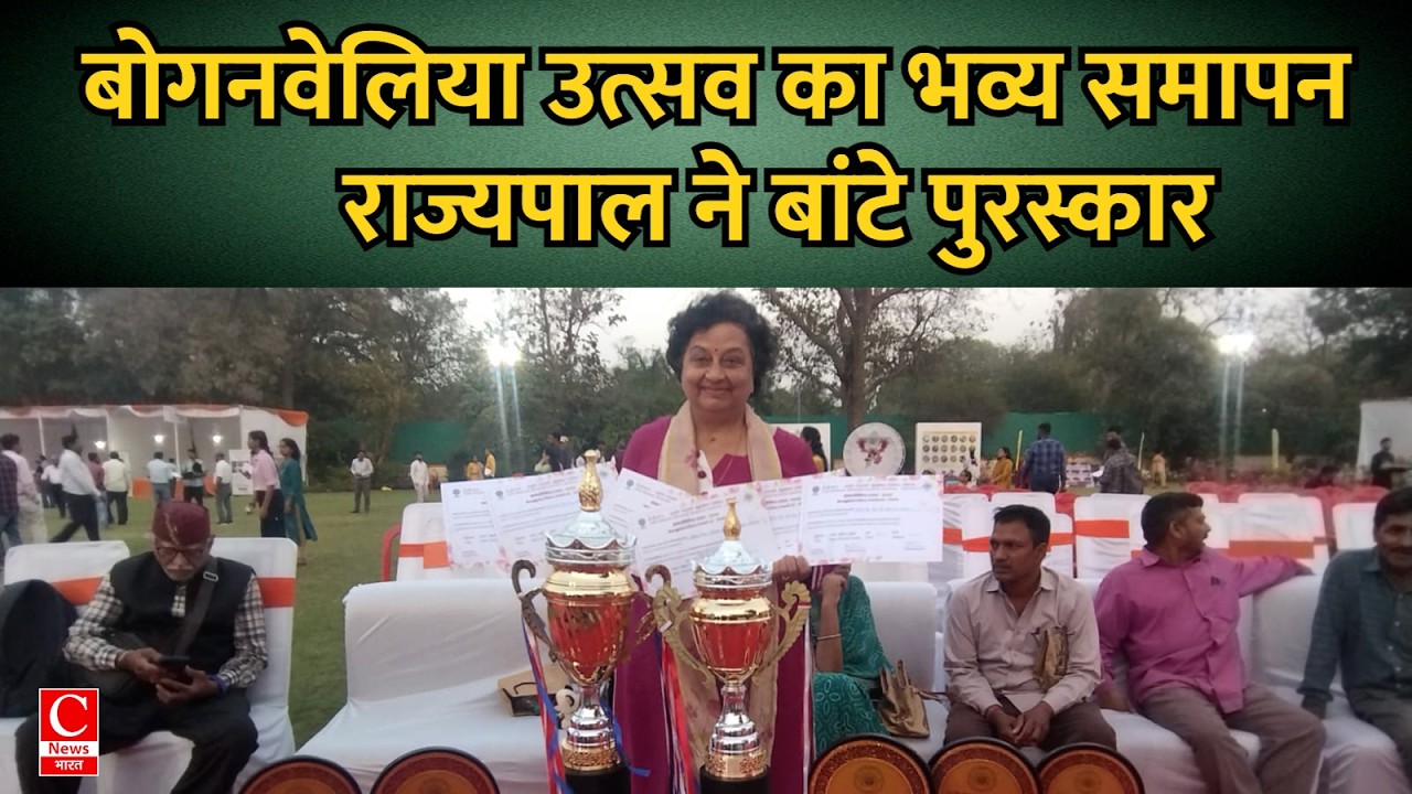 लखनऊ में सजा बोगनवेलिया का रंगीन उत्सव, राज्यपाल आनंदीबेन पटेल ने विजेताओं को किया सम्मानित