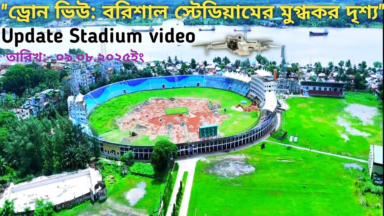 🏟️ বরিশাল স্টেডিয়াম – আজকের বিশেষ ভিউ | Barishal Stadium Drone View 2025