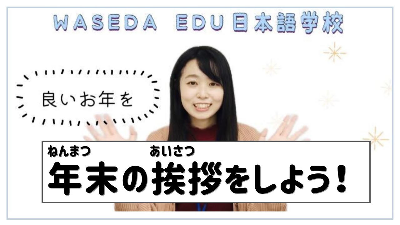 日本語で年末の挨拶をしよう！