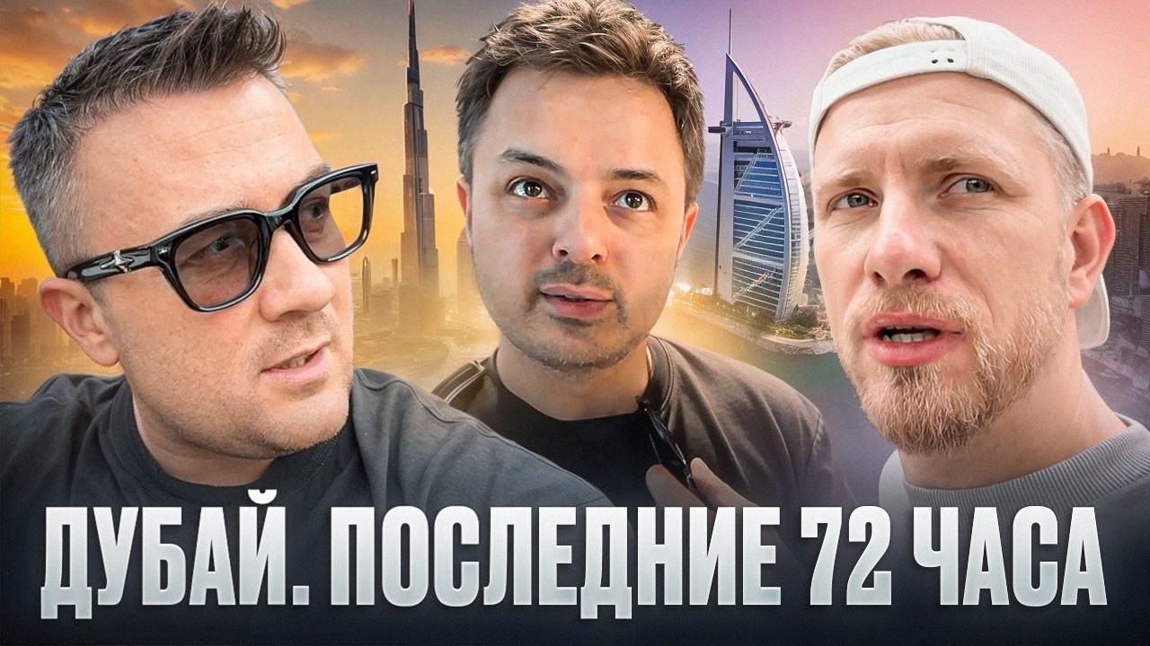 ДУБАЙ, ПОСЛЕДНИЕ 72 ЧАСА ...