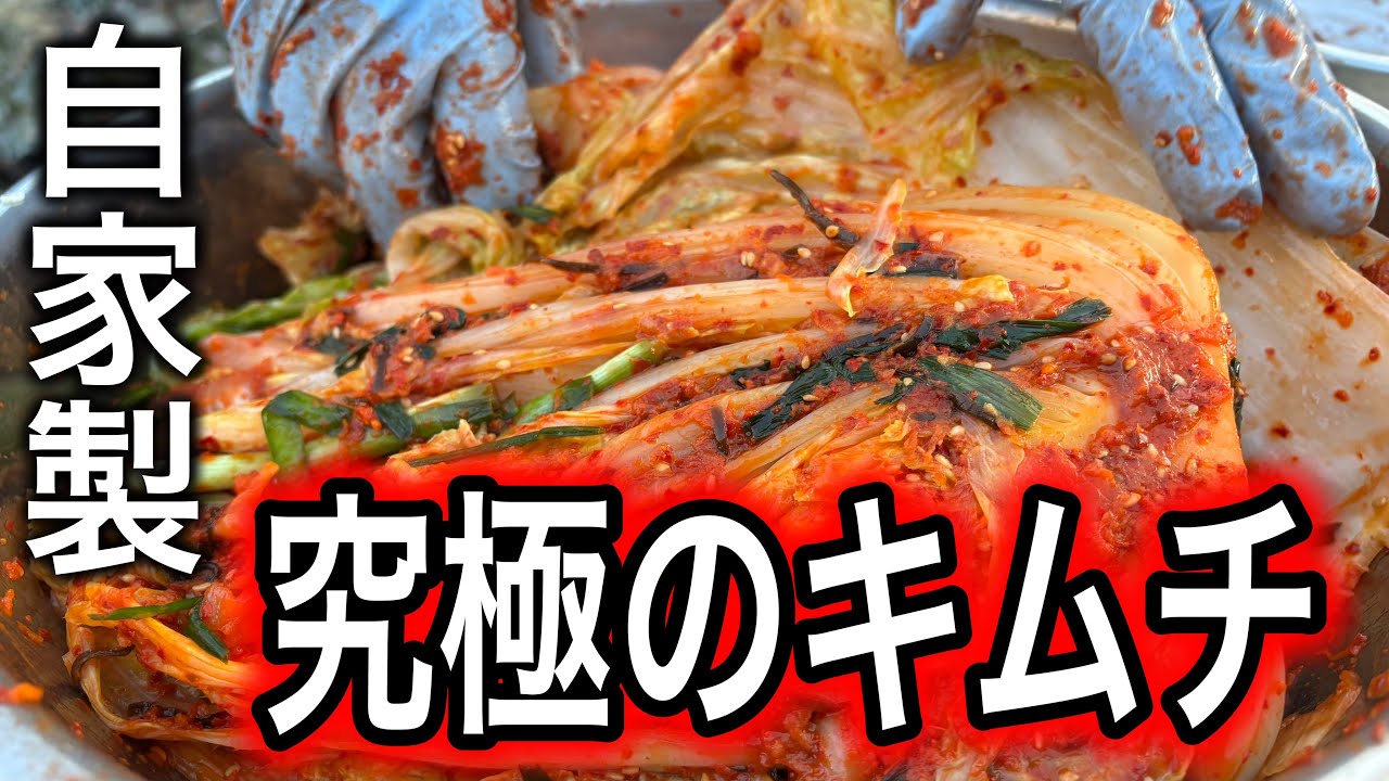 究極の自家製キムチを教えます。