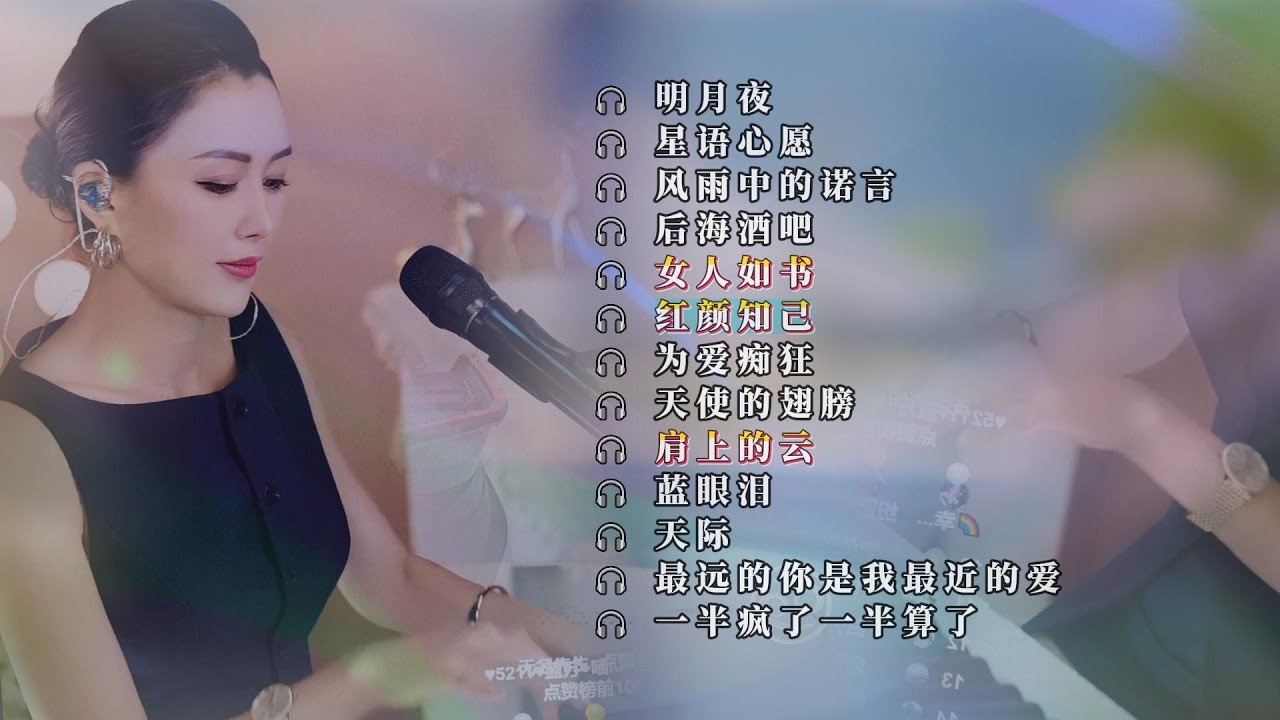 甜美弹唱#新歌更新⚘明月夜⚘星语心愿⚘风雨中的诺言 ⚘后海酒吧⚘女人如书⚘红颜知己 ⚘为爱痴狂⚘天使的翅膀⚘肩上的云⚘蓝眼泪⚘天际⚘最远的你是我最近的爱 ⚘一半疯了一半算了 ⚘