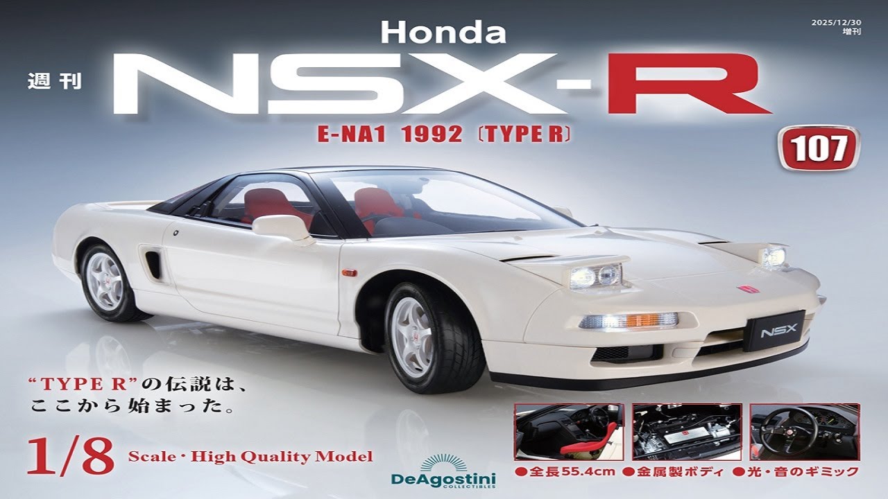 Deagostini 迪亞哥1/8 HONDA NSX-R第107期/組裝排氣尾管等