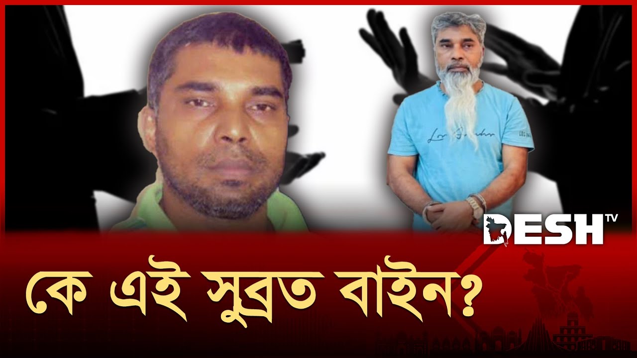 যেভাবে শীর্ষ সন্ত্রাসী হয়ে উঠেন সুব্রত বাইন | Subrata Bain | News | Desh TV