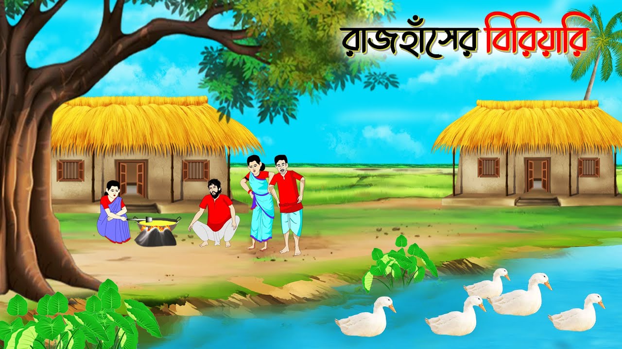 রাজঁহাসের বিরিয়ানি। Bangla Cartoon। Bengali Moral Stories। Thakumar Jhuli। Sinthia Cartoon