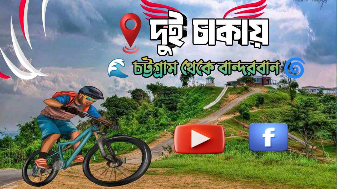 দুই চাকায় চট্টগ্রাম থেকে বান্দরবান—পাহাড়, প্রকৃতি আর নিজের সঙ্গে এক অসাধারণ যাত্রা। 🚲🌄