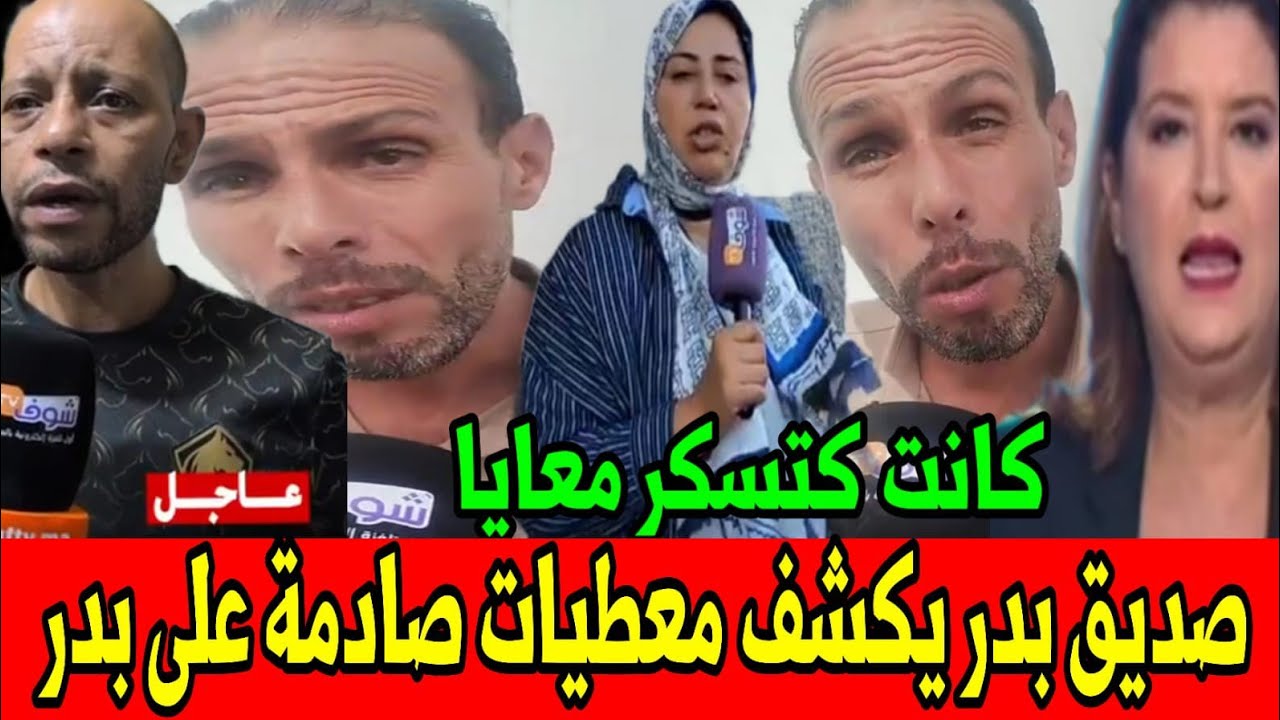 جديد قضية بدر تصريحات صادمة على لسان صحابو يكشفون حقيقة الكذب أخبار المساء السبت 18 أكتوبر 2025