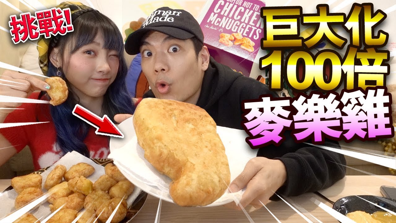 【挑戰】巨大化100倍麥樂雞！美味到不用再吃麥當勞！